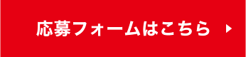 応募フォームはこちら